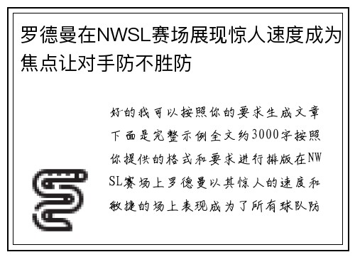罗德曼在NWSL赛场展现惊人速度成为焦点让对手防不胜防