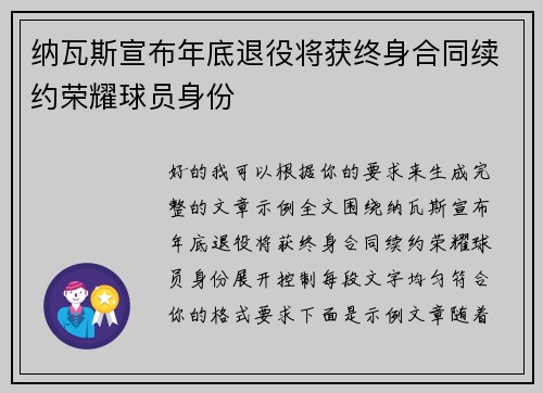 纳瓦斯宣布年底退役将获终身合同续约荣耀球员身份