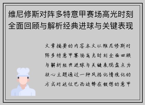 维尼修斯对阵多特意甲赛场高光时刻全面回顾与解析经典进球与关键表现盘点