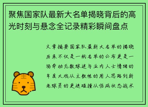 聚焦国家队最新大名单揭晓背后的高光时刻与悬念全记录精彩瞬间盘点