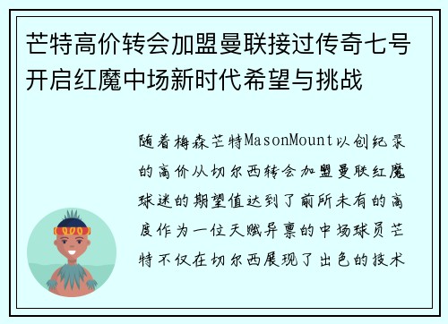 芒特高价转会加盟曼联接过传奇七号开启红魔中场新时代希望与挑战