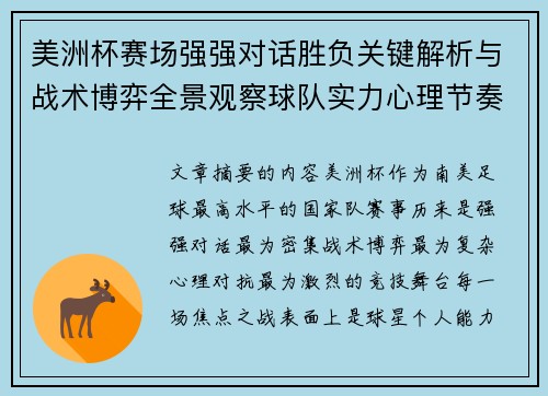 美洲杯赛场强强对话胜负关键解析与战术博弈全景观察球队实力心理节奏 美洲杯赛场强强对话胜负关键解析与战术博弈全景观察球队实力心理节奏