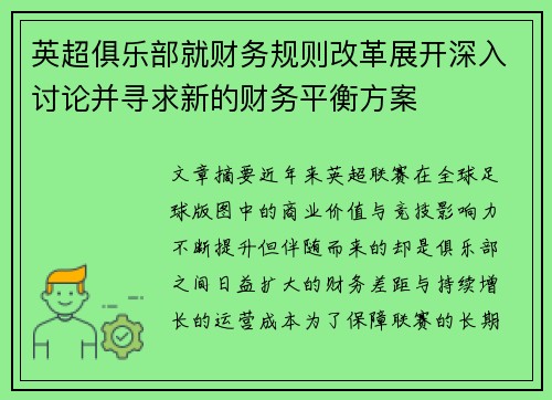 英超俱乐部就财务规则改革展开深入讨论并寻求新的财务平衡方案