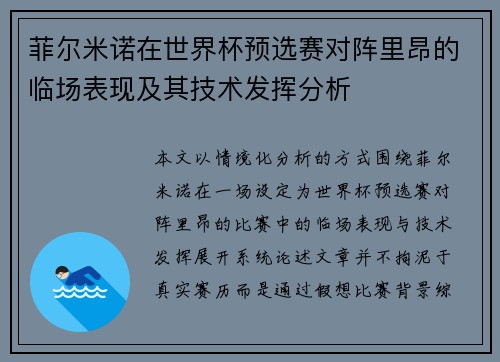 菲尔米诺在世界杯预选赛对阵里昂的临场表现及其技术发挥分析