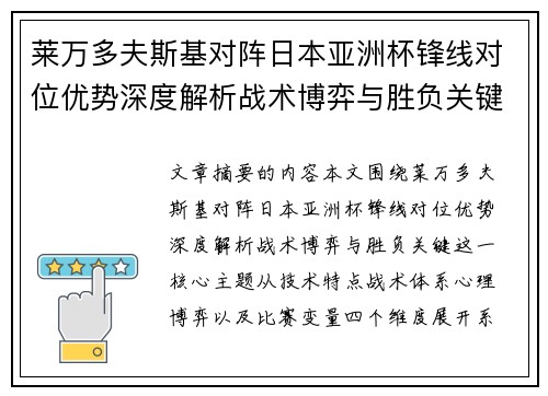 莱万多夫斯基对阵日本亚洲杯锋线对位优势深度解析战术博弈与胜负关键