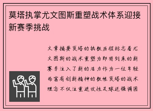 莫塔执掌尤文图斯重塑战术体系迎接新赛季挑战 莫塔执掌尤文图斯重塑战术体系迎接新赛季挑战