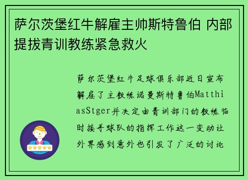 萨尔茨堡红牛解雇主帅斯特鲁伯 内部提拔青训教练紧急救火