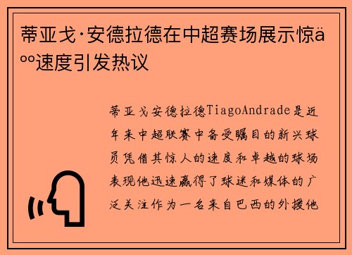 蒂亚戈·安德拉德在中超赛场展示惊人速度引发热议 蒂亚戈·安德拉德在中超赛场展示惊人速度引发热议