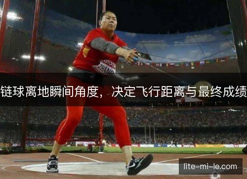 链球离地瞬间角度，决定飞行距离与最终成绩